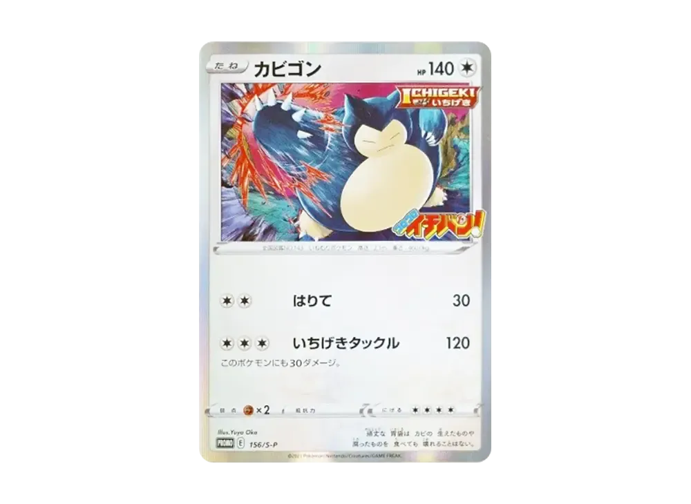カビゴン P [S-P 156](プロモーションカード「コロコロイチバン！ 2020年1月発売号 付録」)