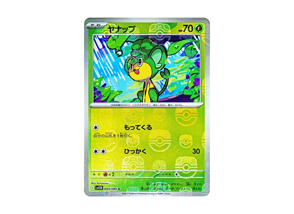 ヤナップ C :マスターボールミラー [SV11B 004/086](拡張パック「ブラックボルト」)