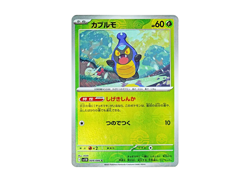 カブルモ C :モンスターボールミラー [SV11B 009/086](拡張パック「ブラックボルト」)