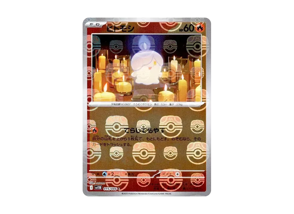ヒトモシ C :マスターボールミラー [SV11B 015/086](拡張パック「ブラックボルト」)