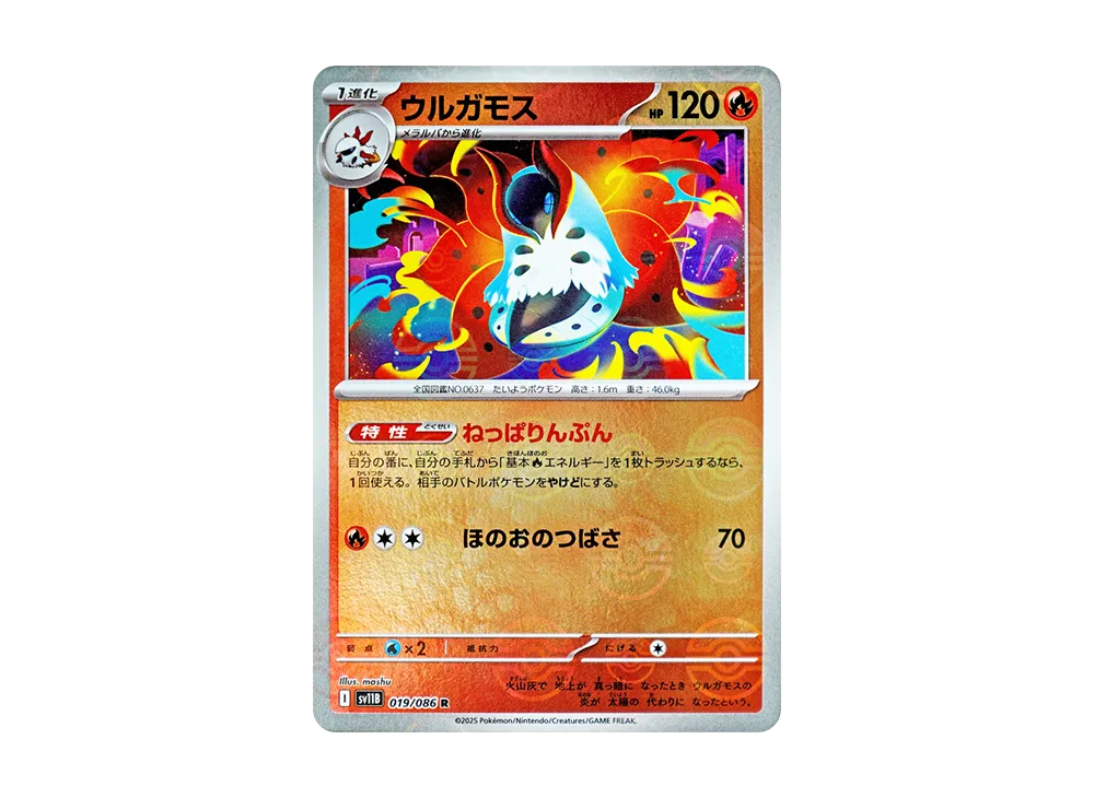 ウルガモス R :モンスターボールミラー [SV11B 019/086](拡張パック「ブラックボルト」)
