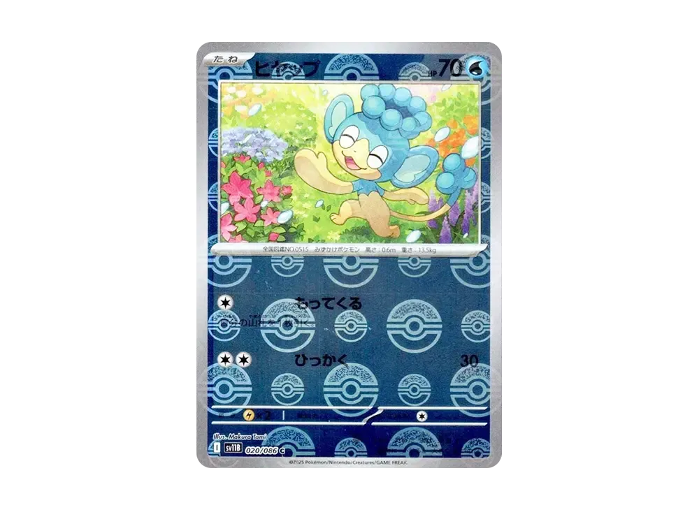 ヒヤップ C :モンスターボールミラー [SV11B 020/086](拡張パック「ブラックボルト」)