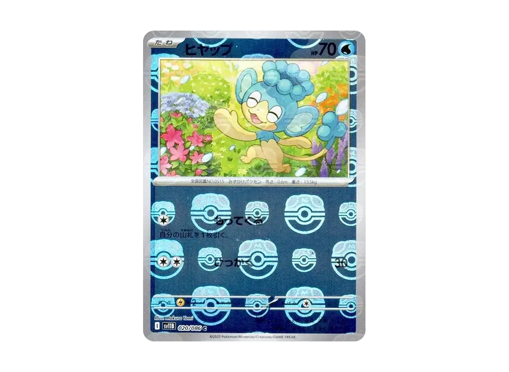 ヒヤップ C :マスターボールミラー [SV11B 020/086](拡張パック「ブラックボルト」)