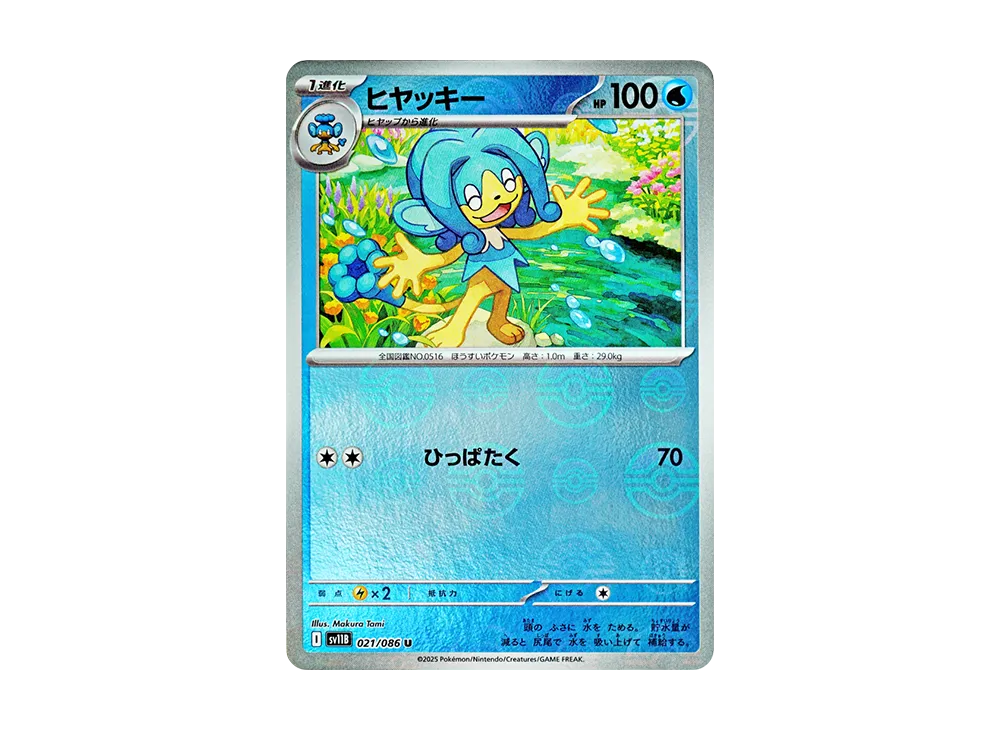 ヒヤッキー U :モンスターボールミラー [SV11B 021/086](拡張パック「ブラックボルト」)