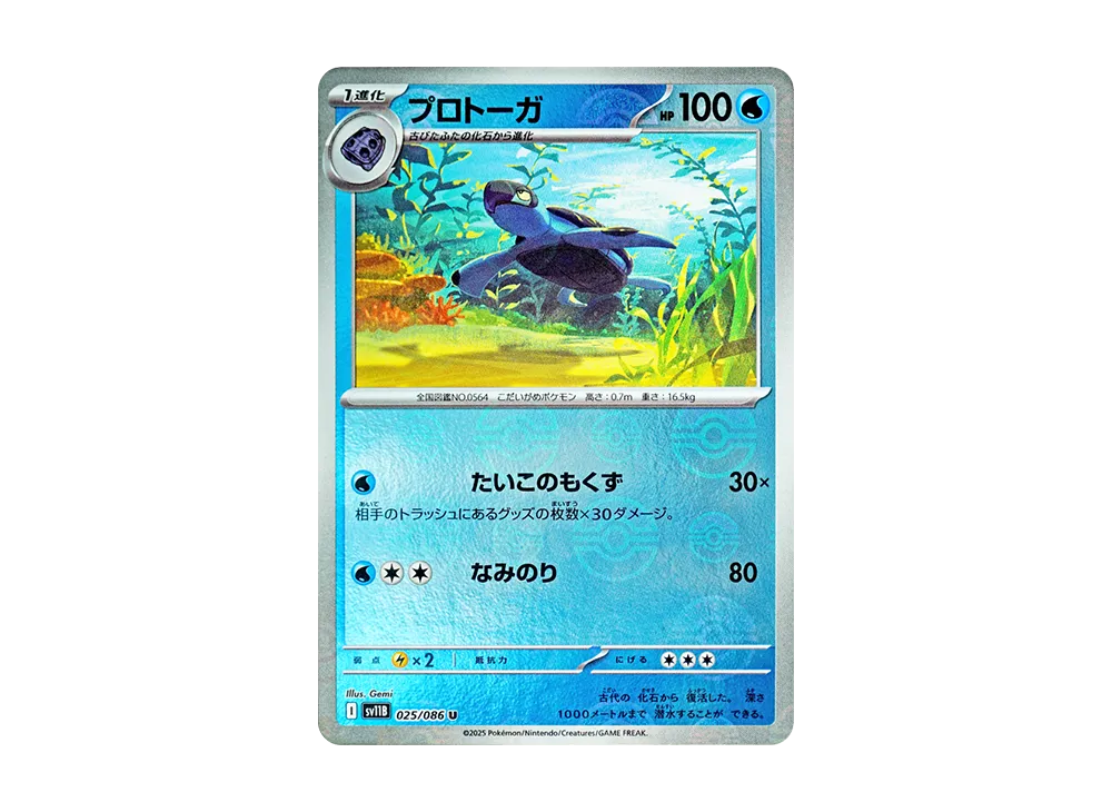 プロトーガ U :モンスターボールミラー [SV11B 025/086](拡張パック「ブラックボルト」)