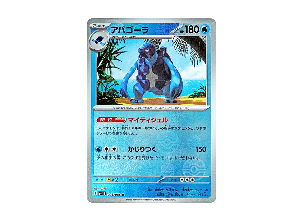 アバゴーラ R :モンスターボールミラー [SV11B 026/086](拡張パック「ブラックボルト」)