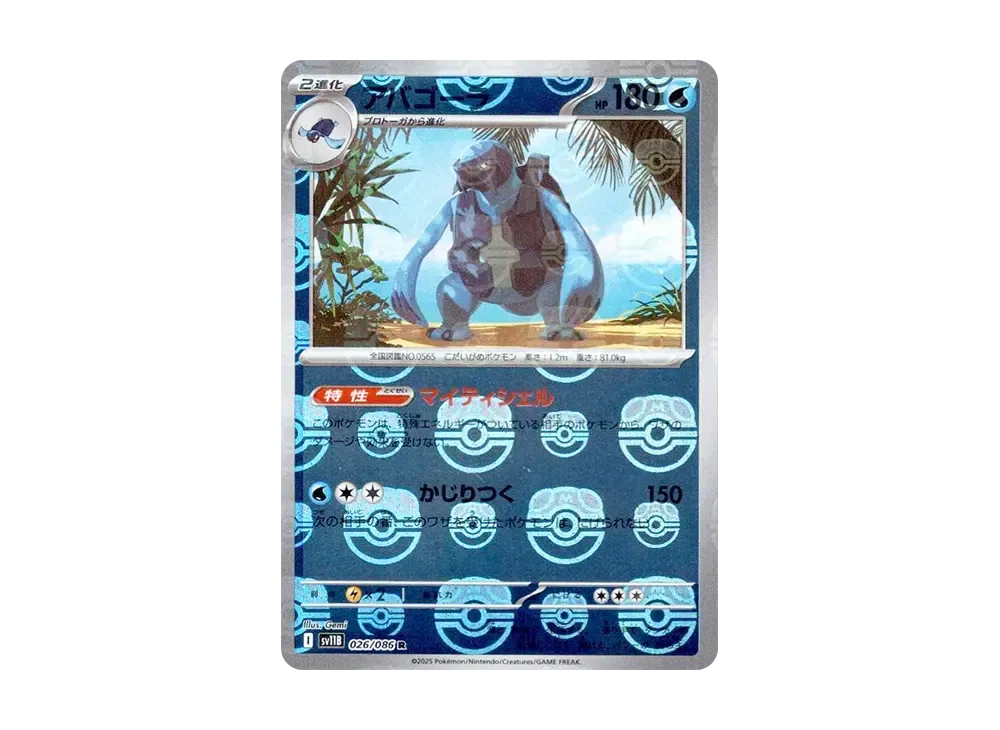 アバゴーラ R :マスターボールミラー [SV11B 026/086](拡張パック「ブラックボルト」)