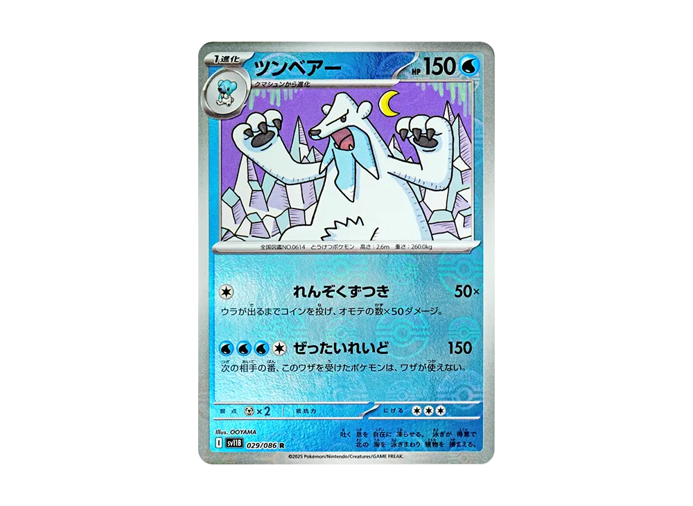 ツンベアー R :モンスターボールミラー [SV11B 029/086](拡張パック「ブラックボルト」)