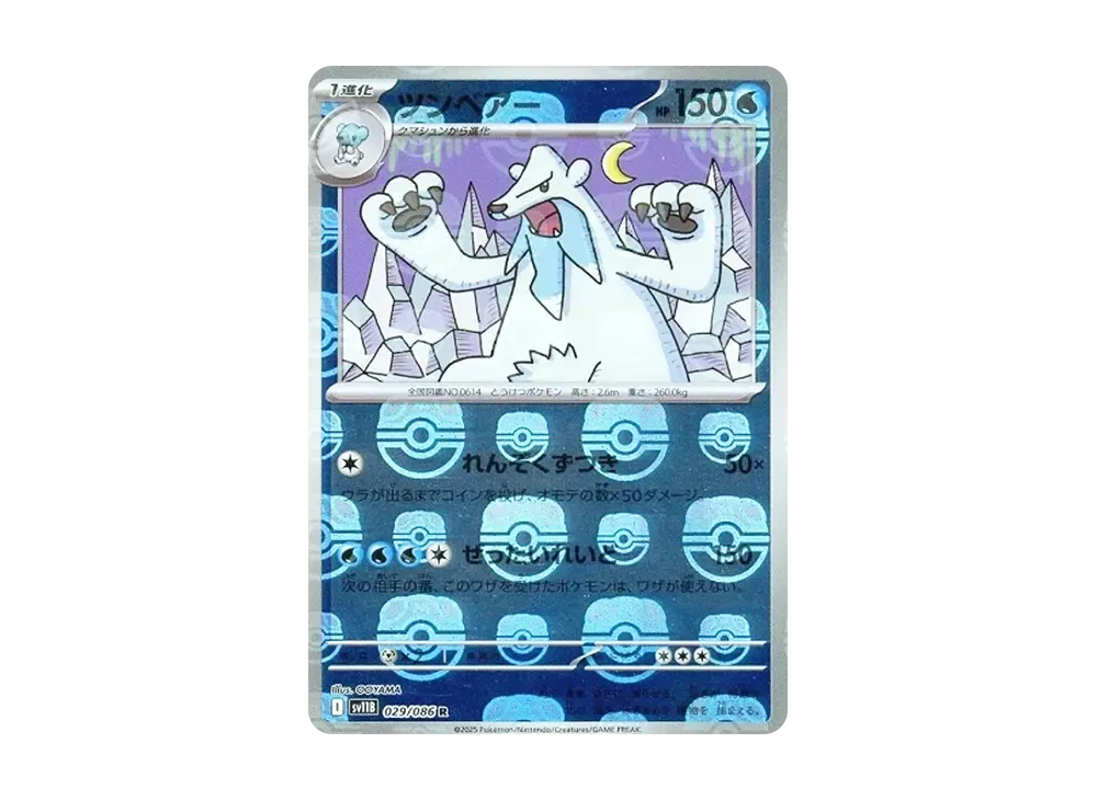 ツンベアー R :マスターボールミラー [SV11B 029/086](拡張パック「ブラックボルト」)