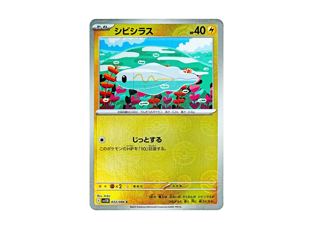 シビシラス C :モンスターボールミラー [SV11B 033/086](拡張パック「ブラックボルト」)