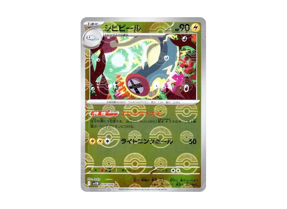シビビール U :モンスターボールミラー [SV11B 034/086](拡張パック「ブラックボルト」)