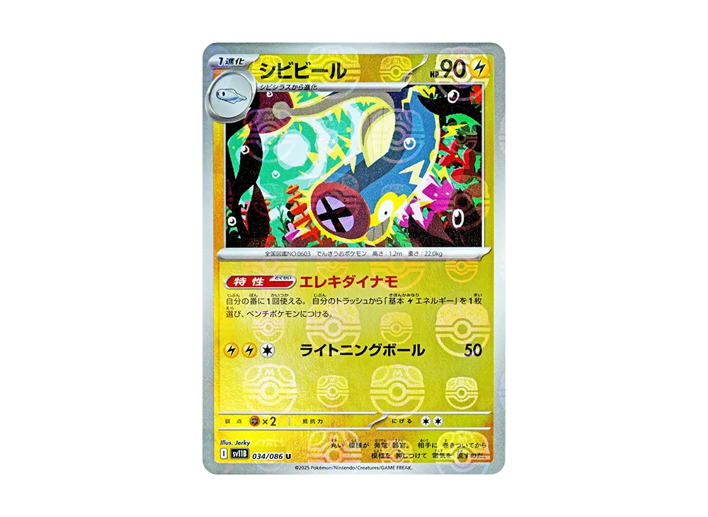 シビビール U :マスターボールミラー [SV11B 034/086](拡張パック「ブラックボルト」)