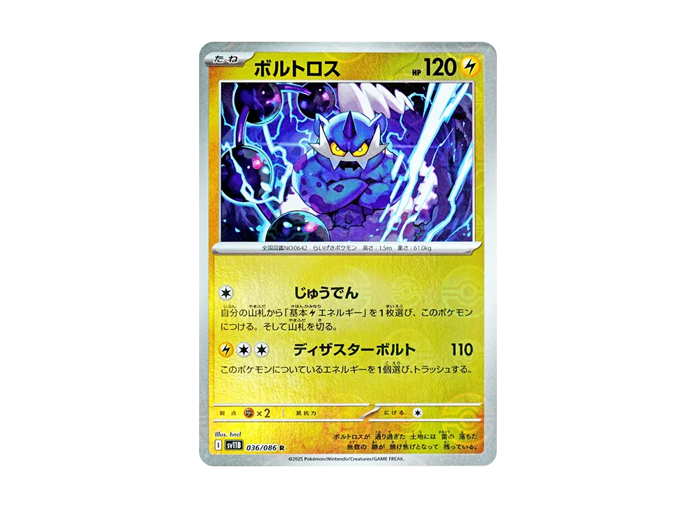 ボルトロス R :モンスターボールミラー [SV11B 036/086](拡張パック「ブラックボルト」)