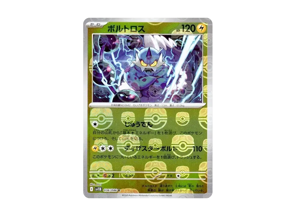 ボルトロス R :マスターボールミラー [SV11B 036/086](拡張パック「ブラックボルト」)