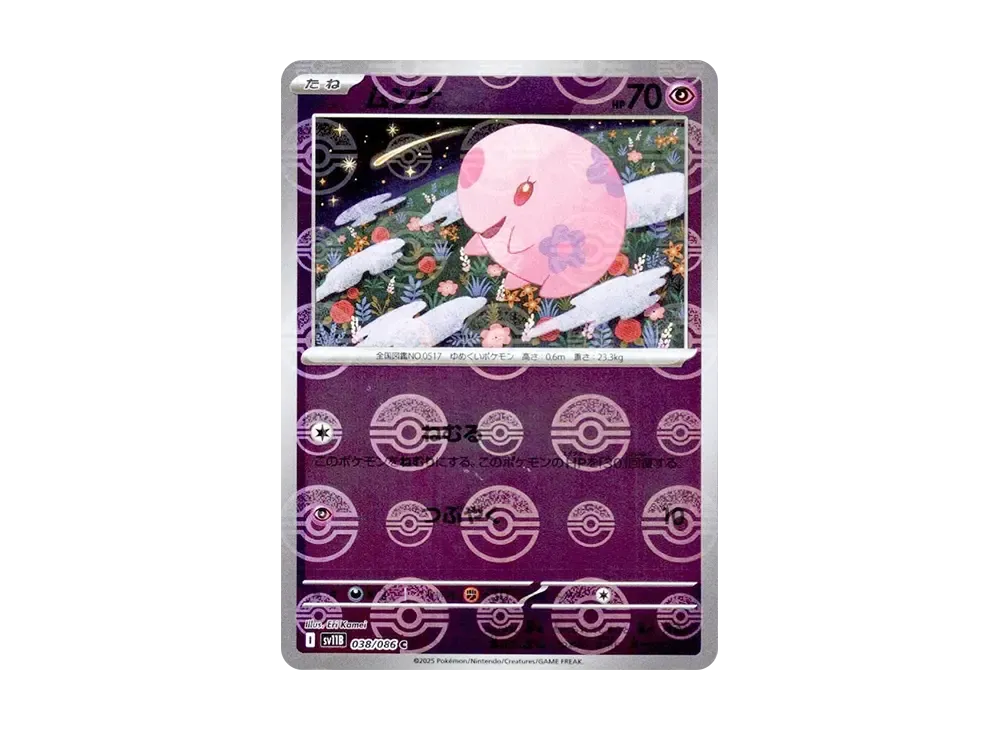 ムンナ C :モンスターボールミラー [SV11B 038/086](拡張パック「ブラックボルト」)
