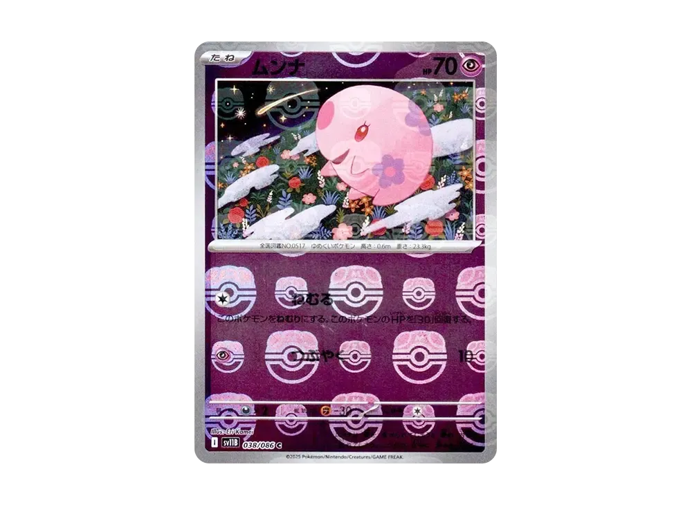 ムンナ C :マスターボールミラー [SV11B 038/086](拡張パック「ブラックボルト」)