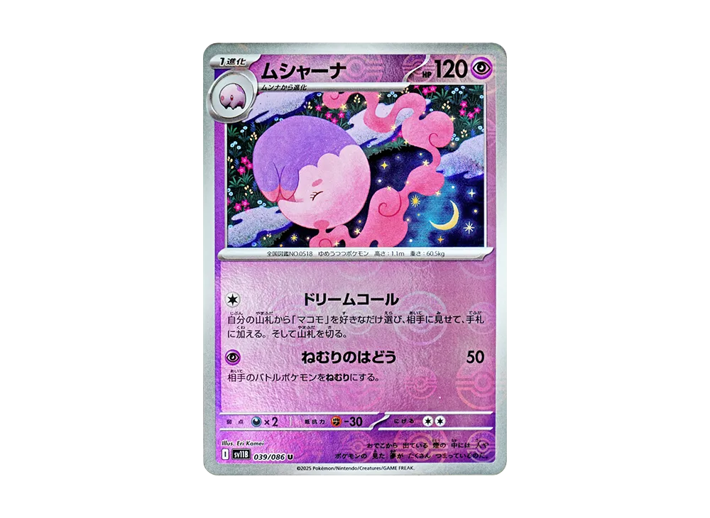 ムシャーナ U :モンスターボールミラー [SV11B 039/086](拡張パック「ブラックボルト」)