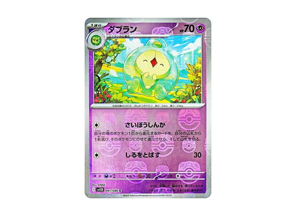 ダブラン C :マスターボールミラー [SV11B 041/086](拡張パック「ブラックボルト」)