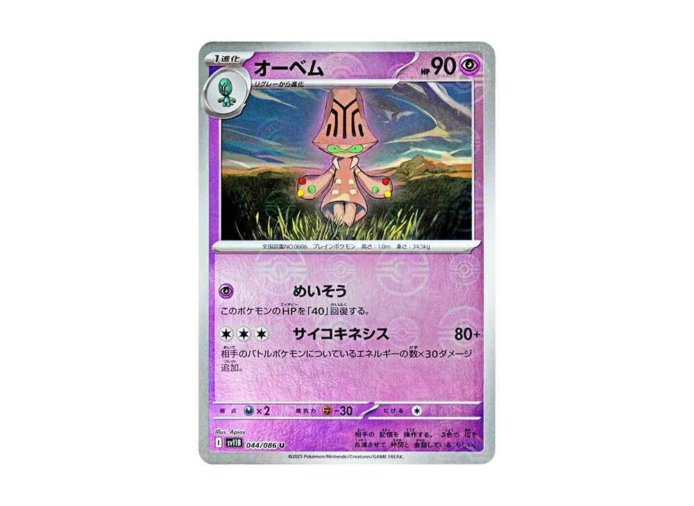 オーベム U :モンスターボールミラー [SV11B 044/086](拡張パック「ブラックボルト」)