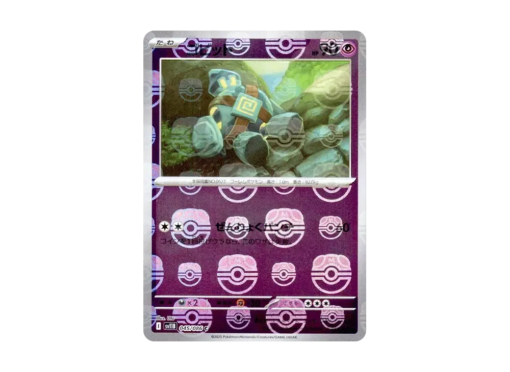 ゴビット C :マスターボールミラー [SV11B 045/086](拡張パック「ブラックボルト」)
