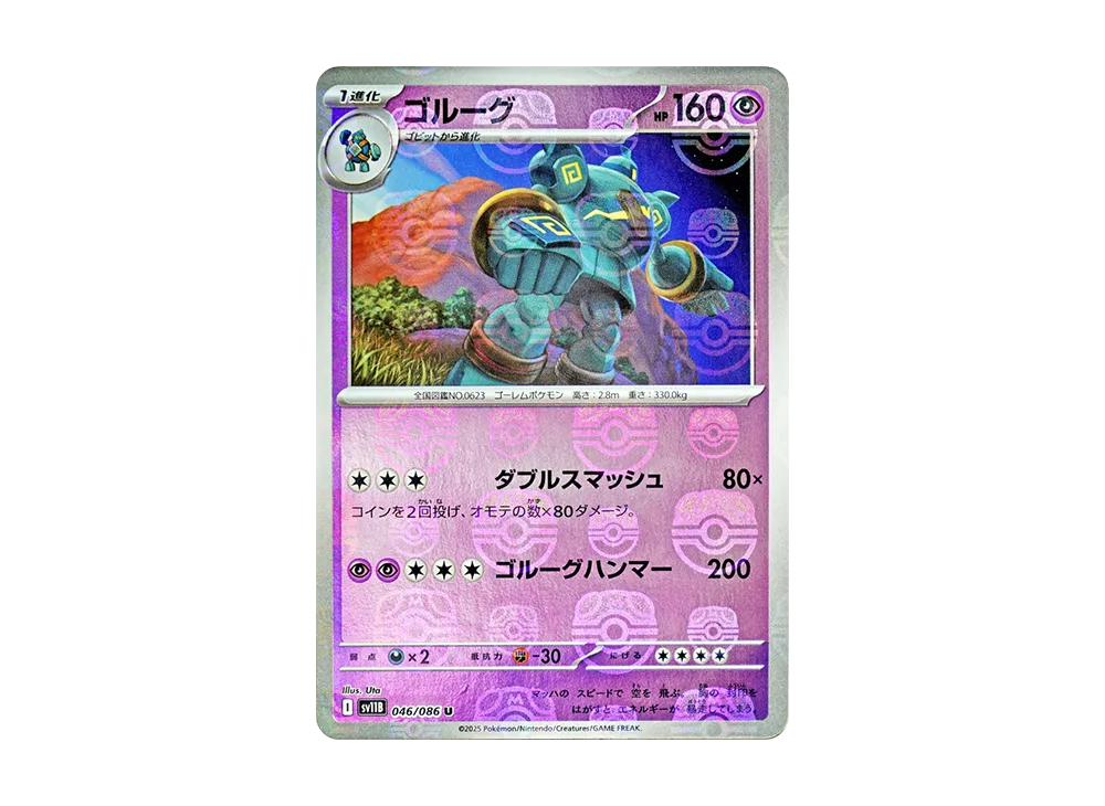 ゴルーグ U :マスターボールミラー [SV11B 046/086](拡張パック「ブラックボルト」)