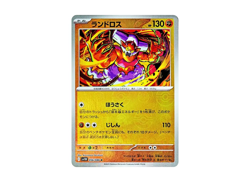 ランドロス R :モンスターボールミラー [SV11B 056/086](拡張パック「ブラックボルト」)