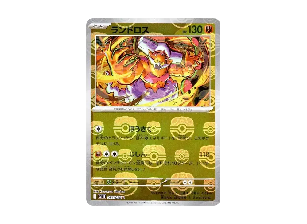 ランドロス R :マスターボールミラー [SV11B 056/086](拡張パック「ブラックボルト」)
