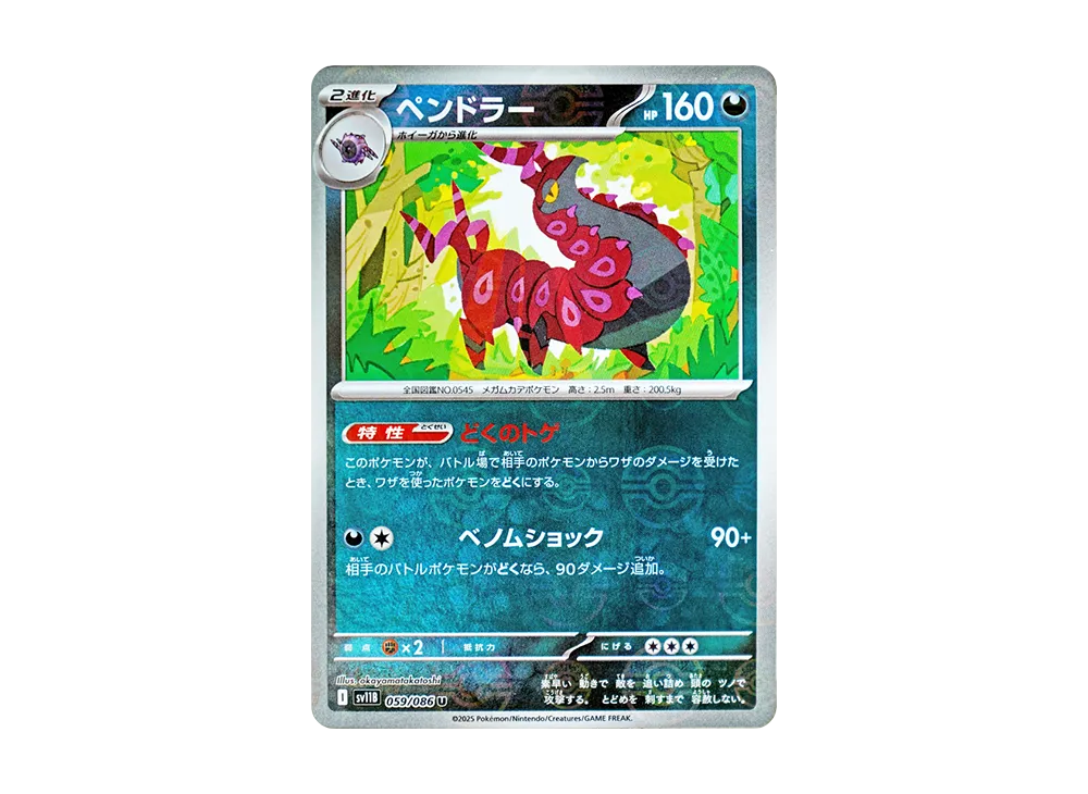 ペンドラー U :モンスターボールミラー [SV11B 059/086](拡張パック「ブラックボルト」)