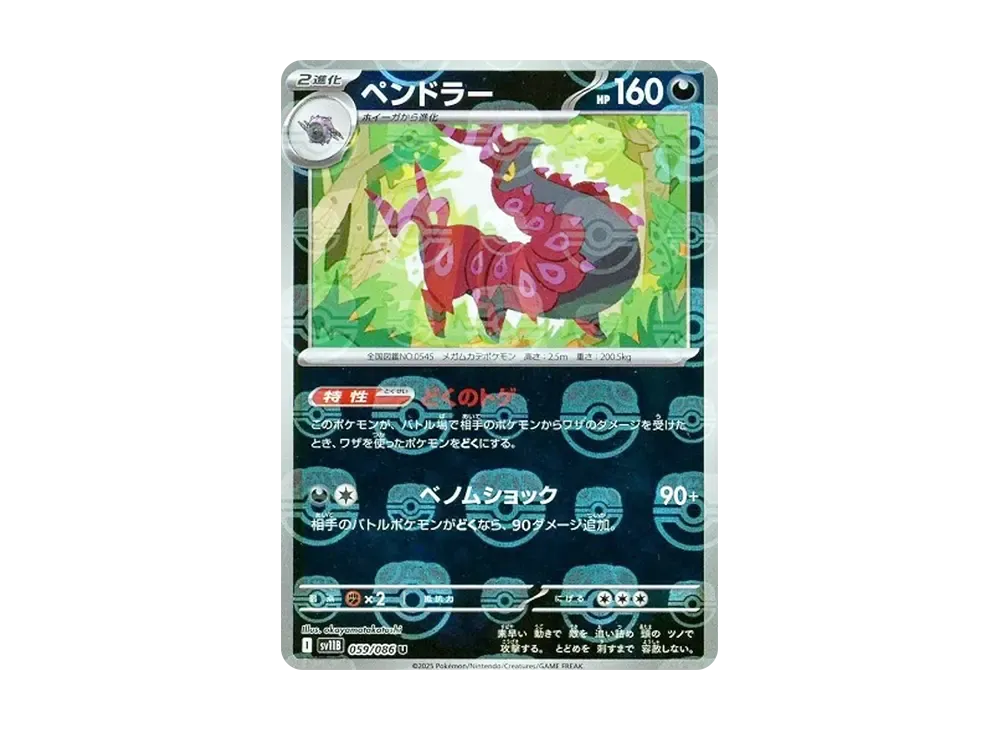 ペンドラー U :マスターボールミラー [SV11B 059/086](拡張パック「ブラックボルト」)