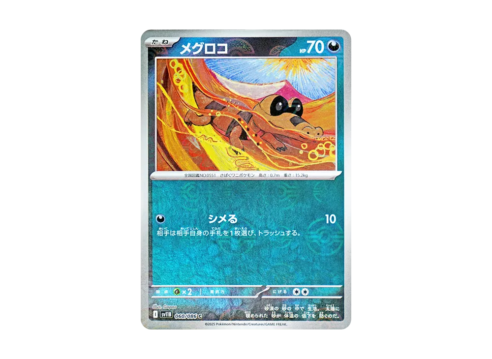 メグロコ C :モンスターボールミラー [SV11B 060/086](拡張パック「ブラックボルト」)