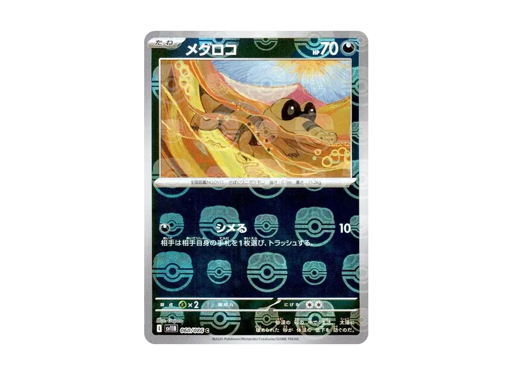 メグロコ C :マスターボールミラー [SV11B 060/086](拡張パック「ブラックボルト」)