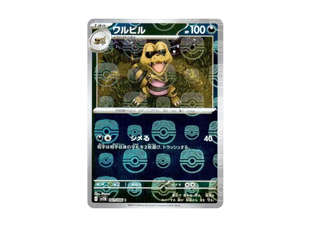 ワルビル C :マスターボールミラー [SV11B 061/086](拡張パック「ブラックボルト」)