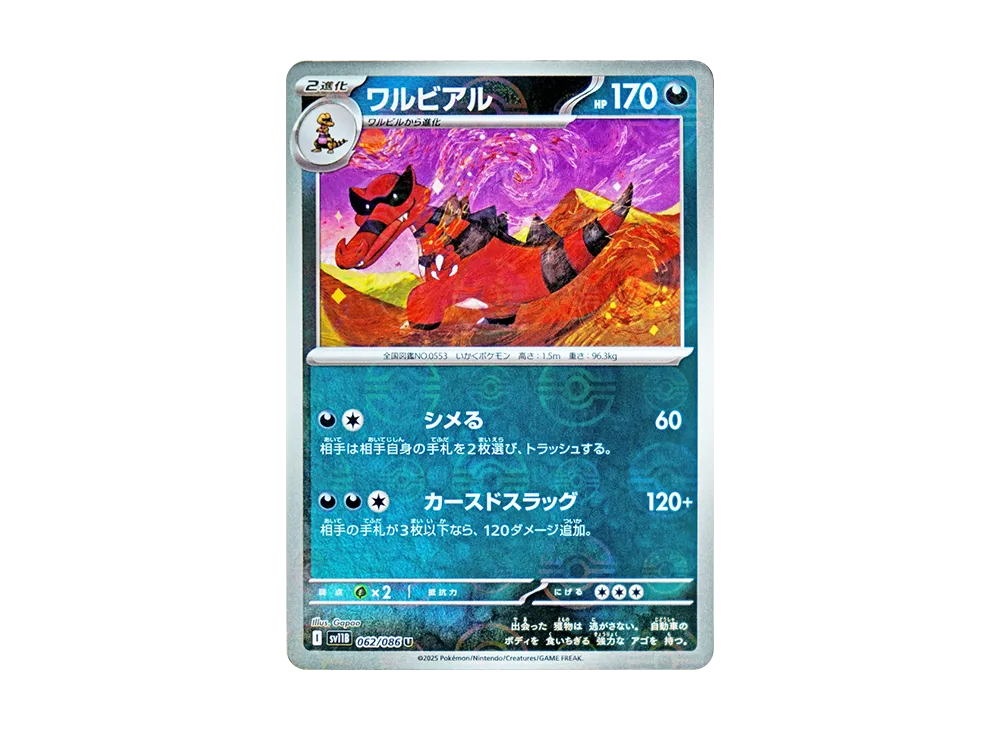 ワルビアル U :モンスターボールミラー [SV11B 062/086](拡張パック「ブラックボルト」)