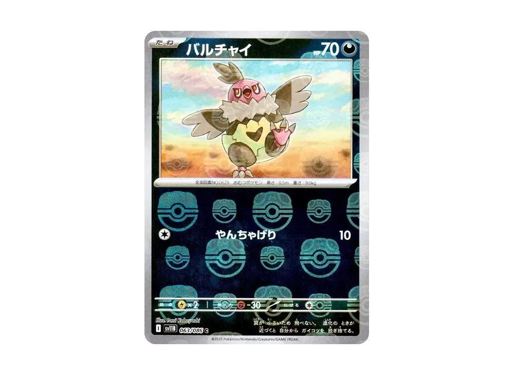 バルチャイ C :マスターボールミラー [SV11B 063/086](拡張パック「ブラックボルト」)