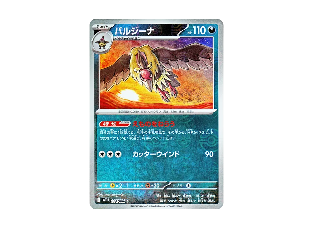 バルジーナ U :モンスターボールミラー [SV11B 064/086](拡張パック「ブラックボルト」)