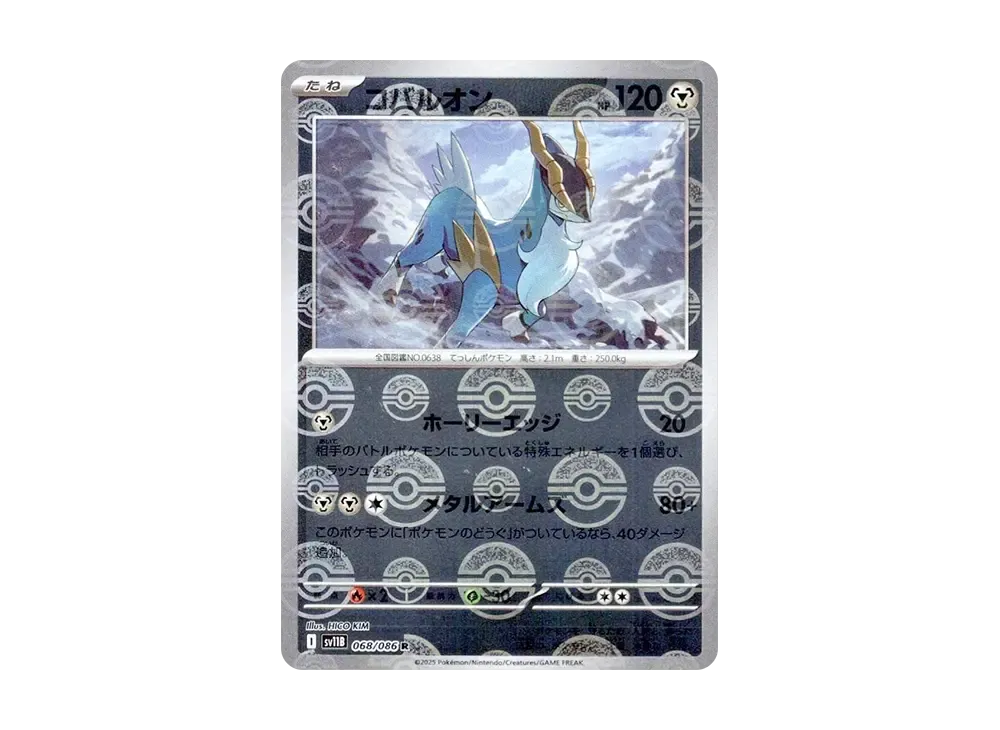 コバルオン R :モンスターボールミラー [SV11B 068/086](拡張パック「ブラックボルト」)