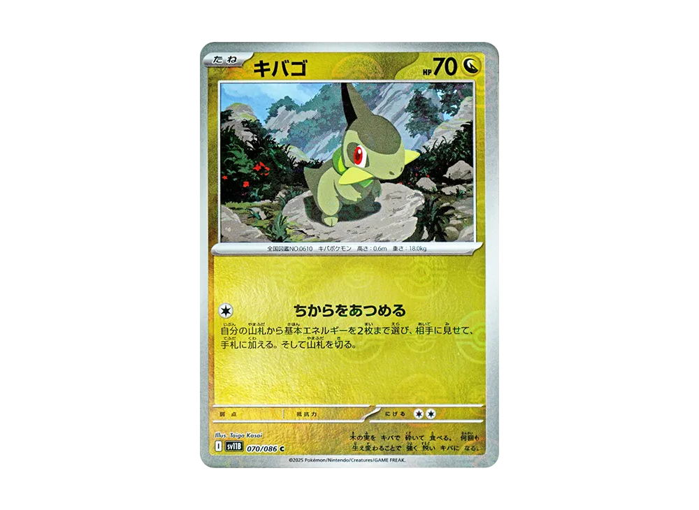 キバゴ C :モンスターボールミラー [SV11B 070/086](拡張パック「ブラックボルト」)