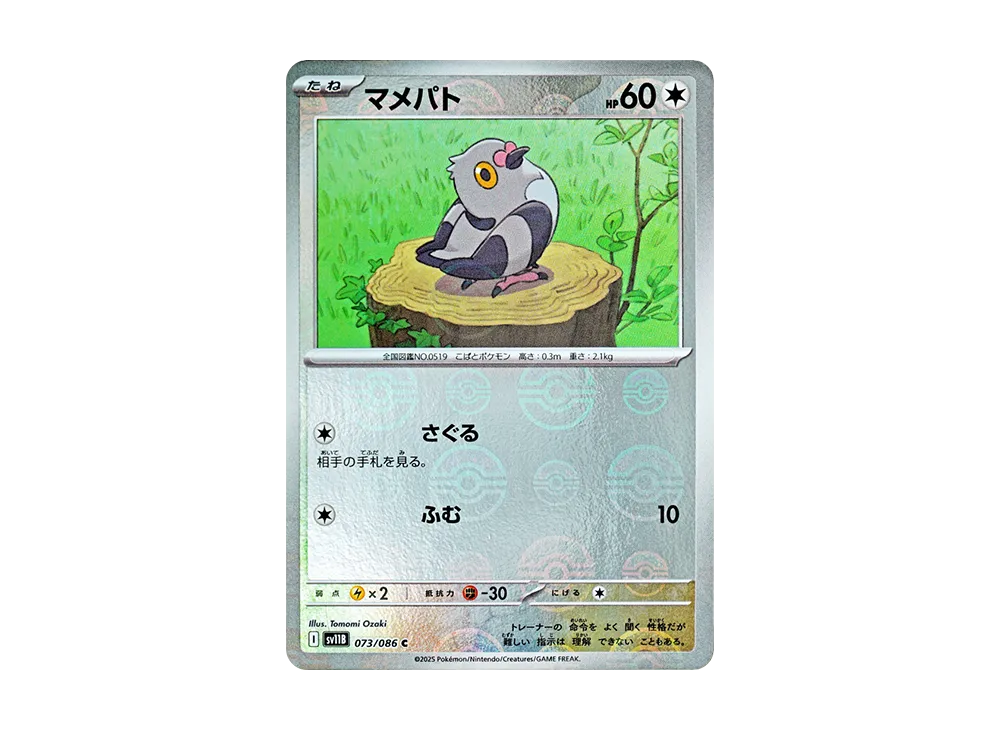 マメパト C :モンスターボールミラー [SV11B 073/086](拡張パック「ブラックボルト」)