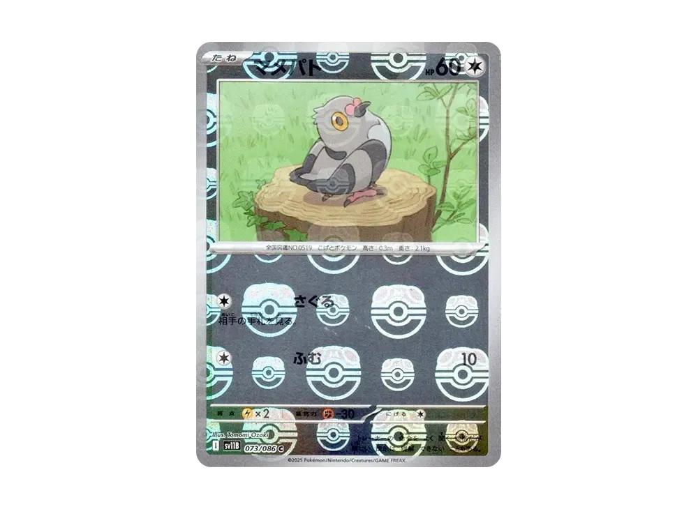 マメパト C :マスターボールミラー [SV11B 073/086](拡張パック「ブラックボルト」)
