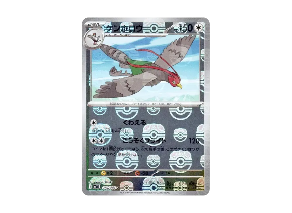 ケンホロウ U :マスターボールミラー [SV11B 075/086](拡張パック「ブラックボルト」)