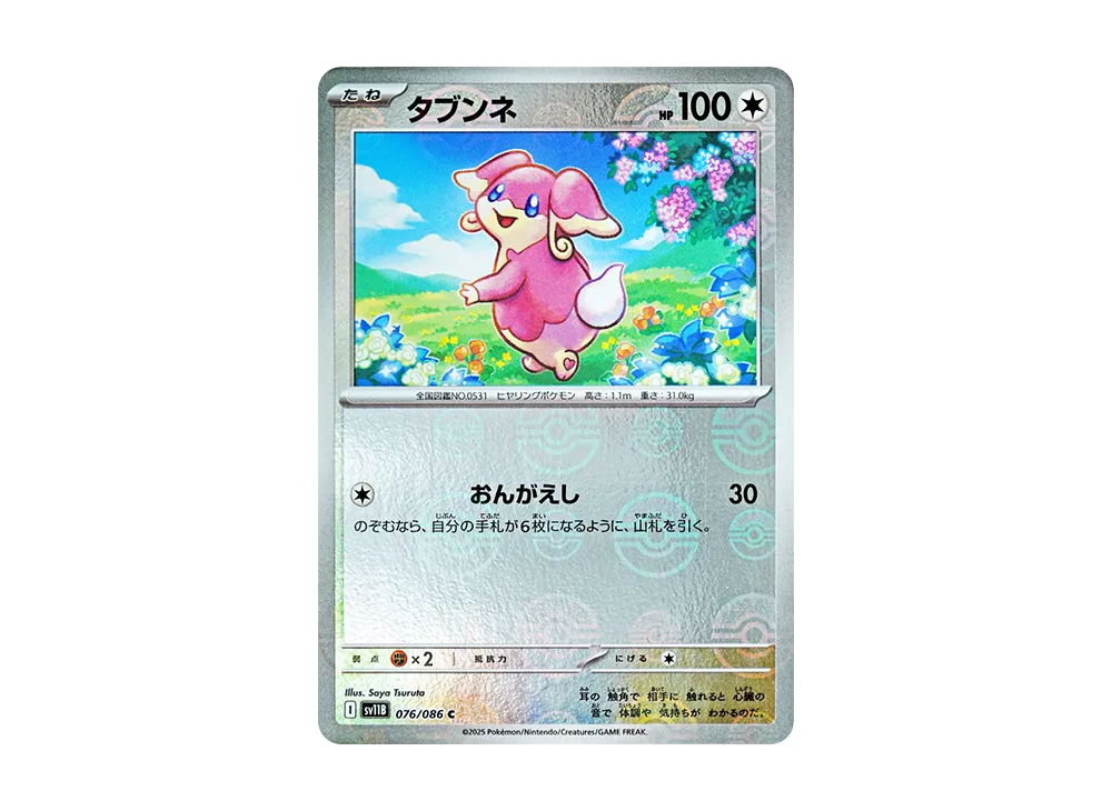 タブンネ C :モンスターボールミラー [SV11B 076/086](拡張パック「ブラックボルト」)