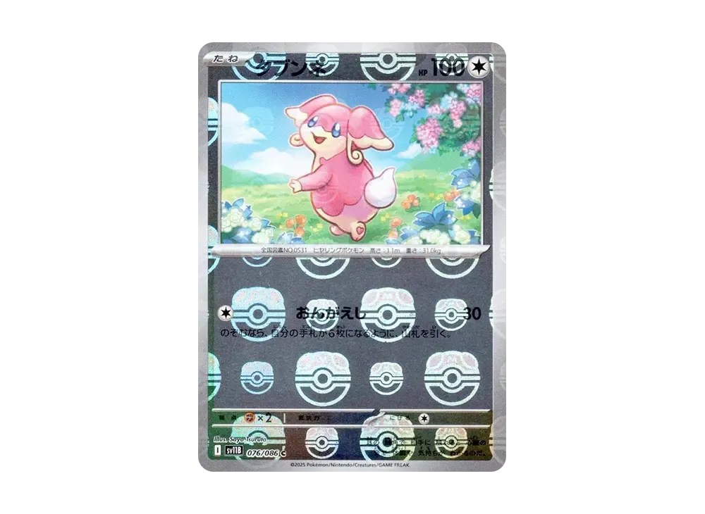 タブンネ C :マスターボールミラー [SV11B 076/086](拡張パック「ブラックボルト」)