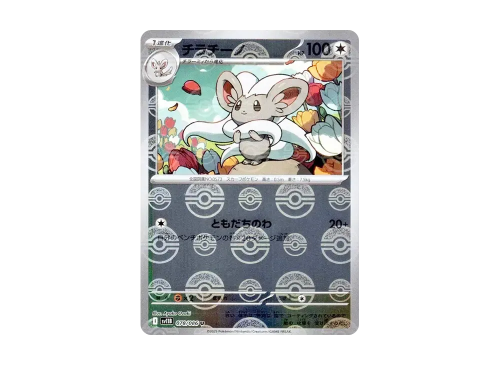 チラチーノ U :モンスターボールミラー [SV11B 078/086](拡張パック「ブラックボルト」)
