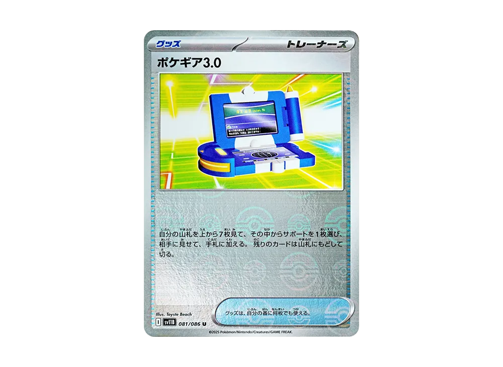 ポケギア3.0 U :モンスターボールミラー [SV11B 081/086](拡張パック「ブラックボルト」)