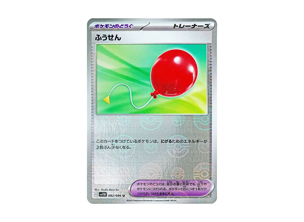 ふうせん U :モンスターボールミラー [SV11B 082/086](拡張パック「ブラックボルト」)