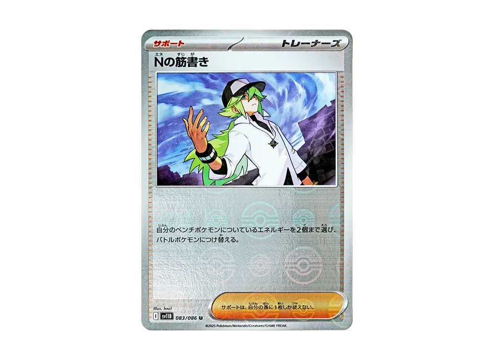 Nの筋書き U :モンスターボールミラー [SV11B 083/086](拡張パック「ブラックボルト」)