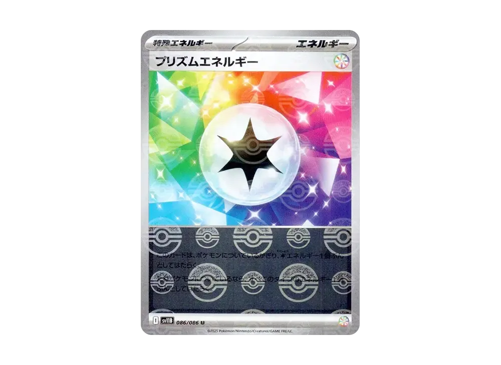 プリズムエネルギー U :モンスターボールミラー [SV11B 086/086](拡張パック「ブラックボルト」)
