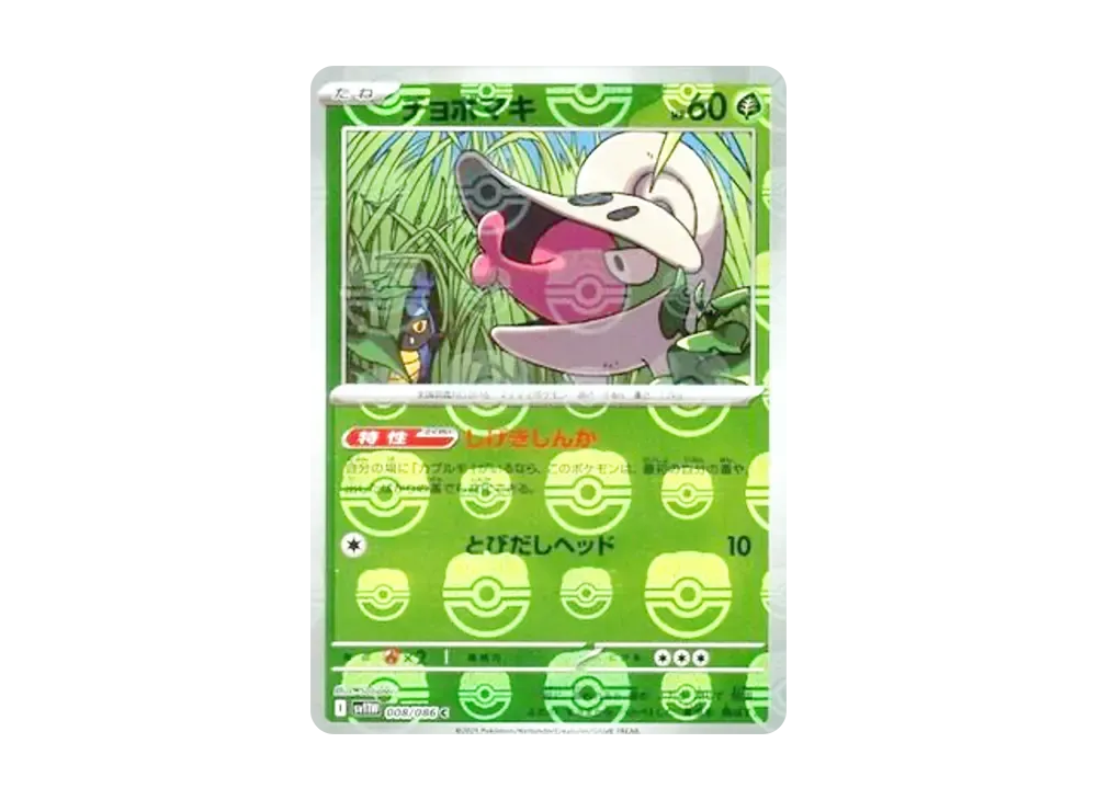 チョボマキ C :マスターボールミラー [SV11W 008/086](拡張パック「ホワイトフレア」)