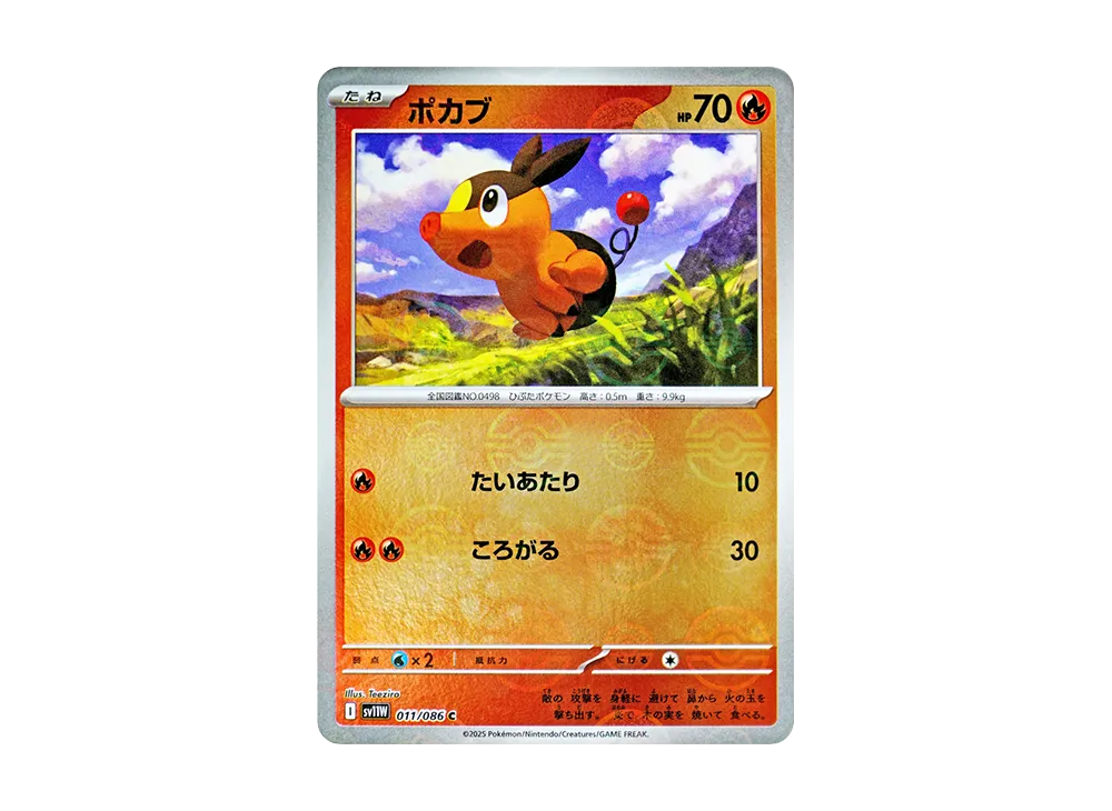 ポカブ C :モンスターボールミラー [SV11W 011/086](拡張パック「ホワイトフレア」)