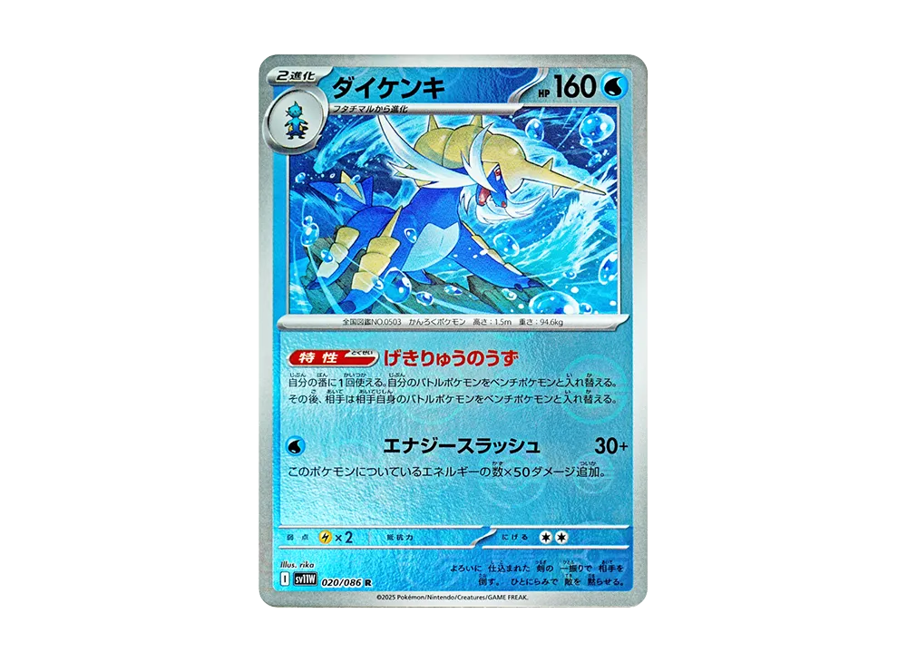 ダイケンキ R :モンスターボールミラー [SV11W 020/086](拡張パック「ホワイトフレア」)
